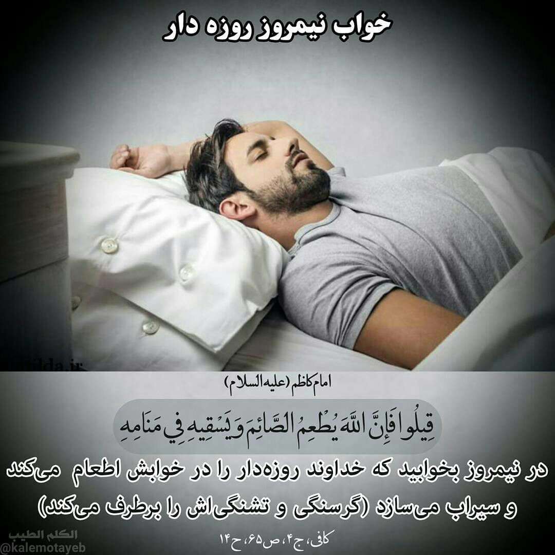 حدیثی از امام کاظم در مورد خواب نیمروز